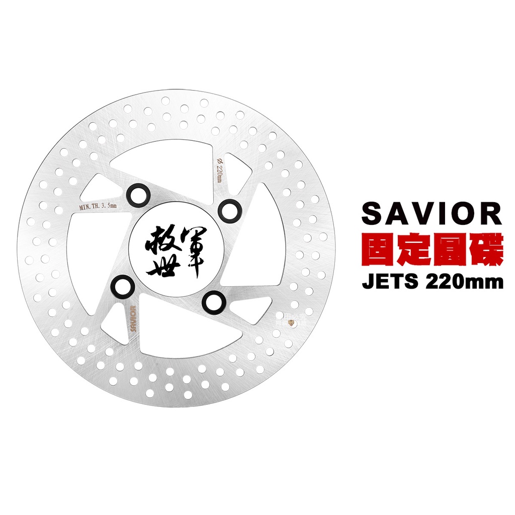 SAVIOR 救世軍 部品 固定碟 JETS 後 220mm