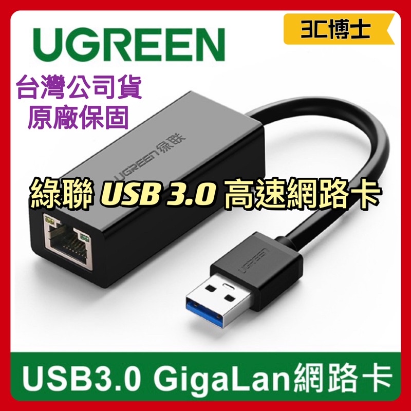 【3C博士】綠聯 USB3.0 轉 RJ45 千兆 網路卡 支援任天堂Switch Macbook 桌機