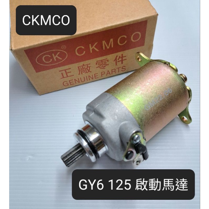 CKMCO 豪邁 舊迪爵 GY6 125 巡弋 阿帝拉 豪漢125 啟動馬達 超商寄件限重最多只能寄4顆