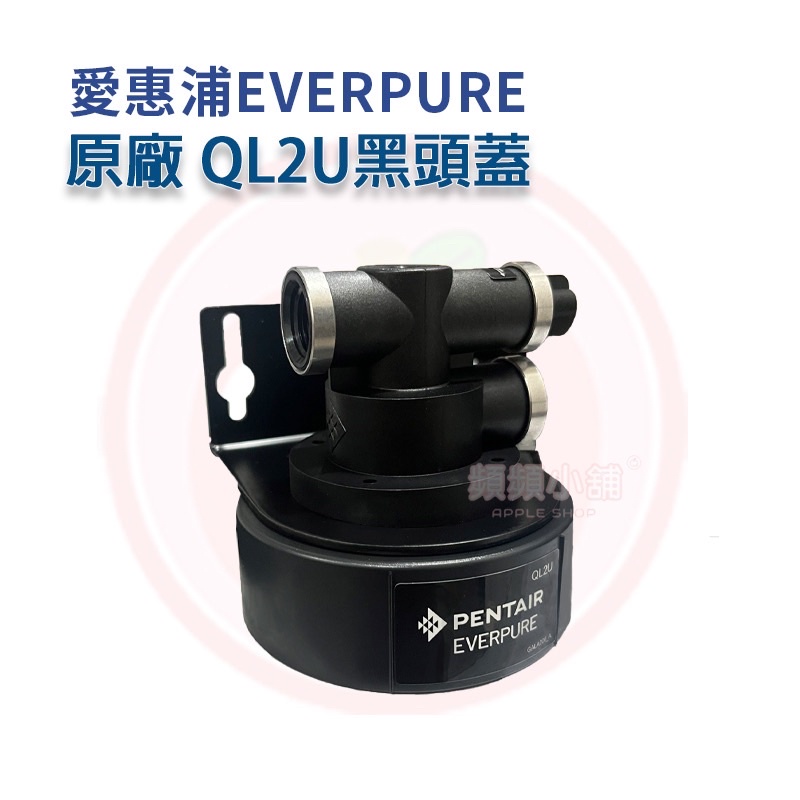 ❤頻頻小舖❤ 愛惠浦 EVERPURE QL2U 黑頭蓋 贈2顆接頭 適用 愛惠浦濾心 3M 9812系列 公司貨