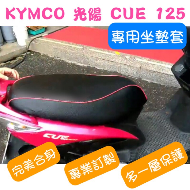 [台灣製造] KYMCO 光陽 CUE 125 機車專用坐墊套 保護套 坐墊修補 附高彈力鬆緊帶 品質優