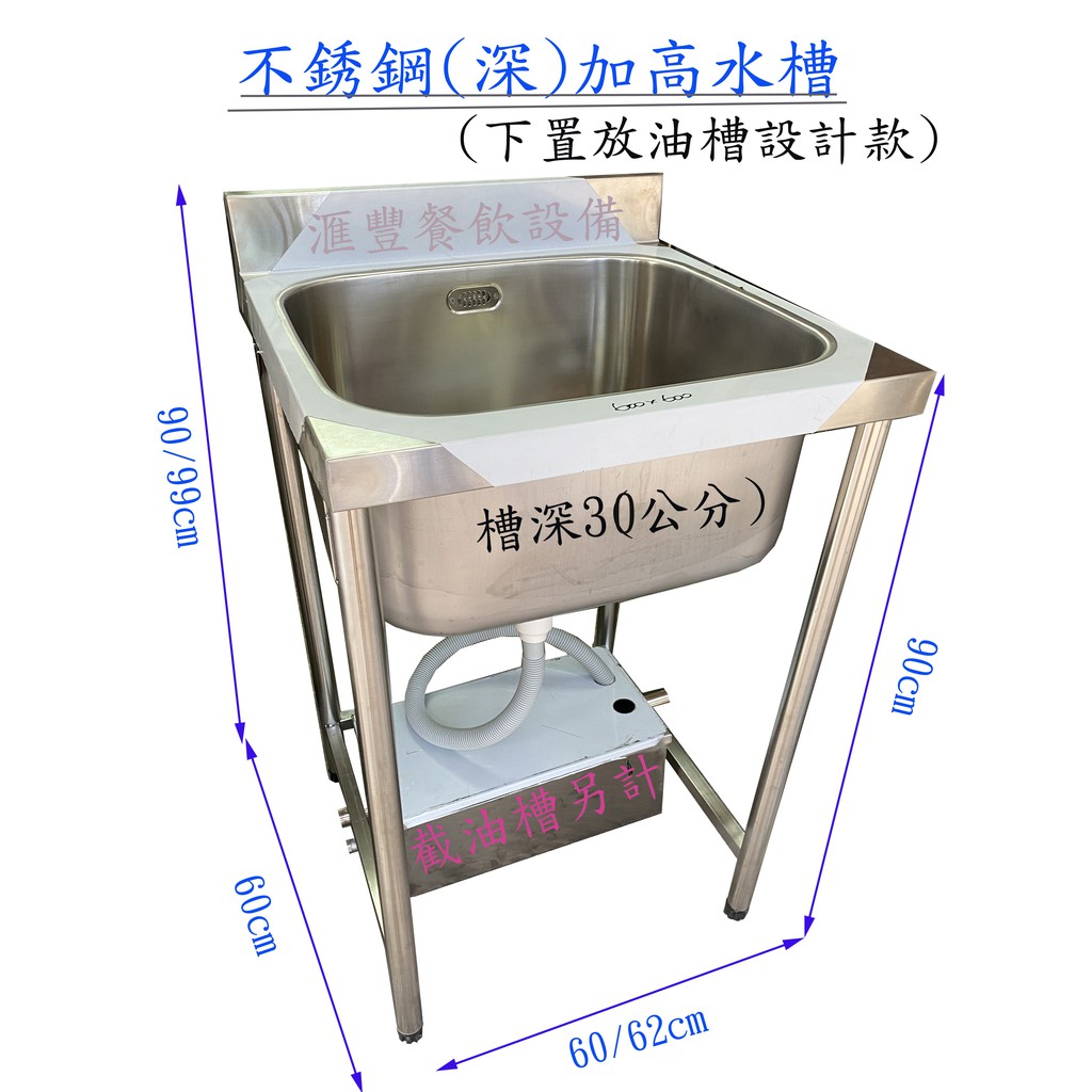 滙豐餐飲設備～全新～不銹鋼大單加高深水槽～下面可置放截油槽/欄渣槽/濾油槽設計！(截油槽另計可加購優惠價格)