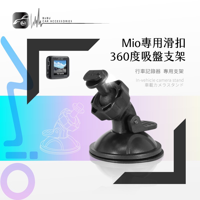 7M09【Mio專用滑扣】360度吸盤支架 適用於 C310 C320 C325 C330 C335 行車記錄器
