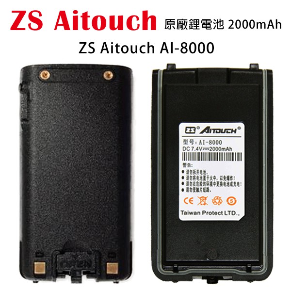ZS AITOUCH AI-8000 原廠鋰電池 電池 2000mAh AT-5800 開收據 可面交