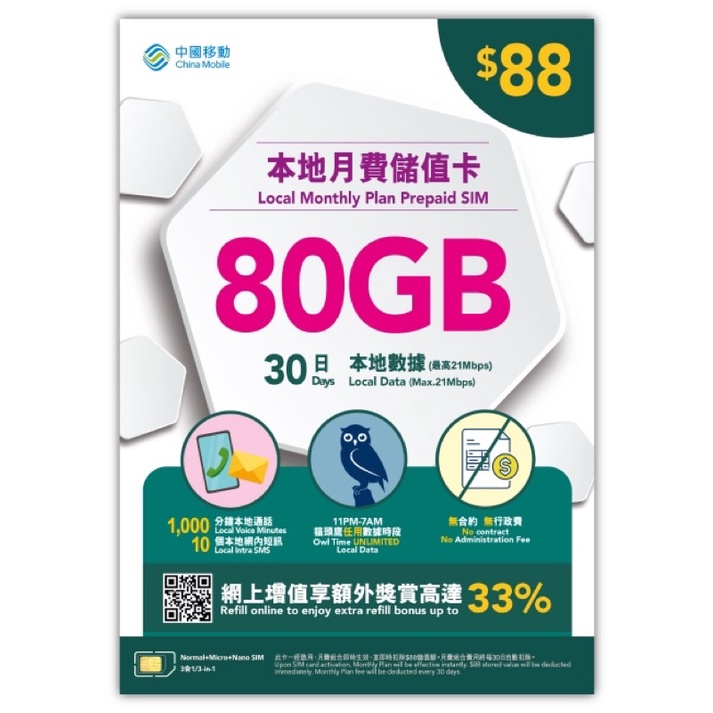 香港本地中國移動月費4G電話網絡儲值卡 （已包80GB/30日，1000本地通話）-有現貨可立即寄出