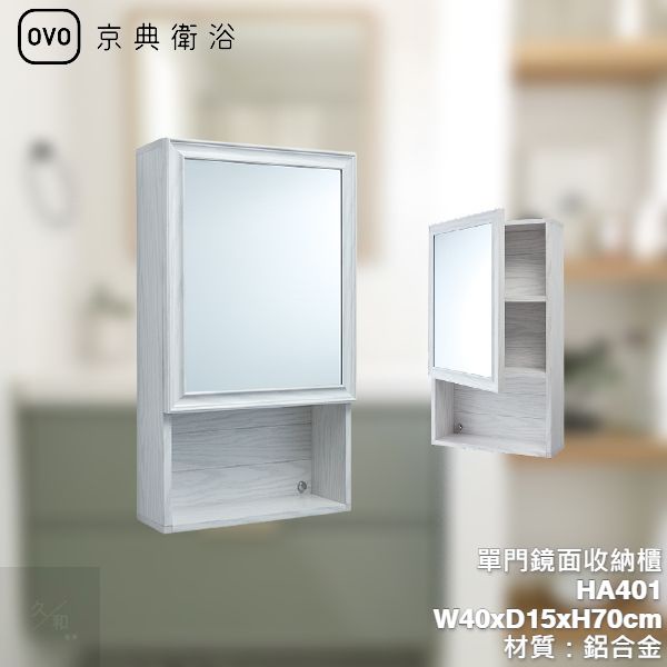 《久和衛浴》實體店面 OVO 京典衛浴 單門鏡面收納櫃 HA401 鋁合金