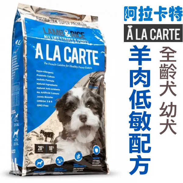 澳洲A La Carte阿拉卡特  天然犬糧【羊肉低敏配方】全齡犬/敏感肌膚犬/活耀成犬