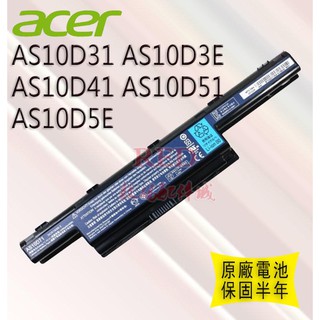 全新原廠電池 宏碁ACER AS10D31 AS10D3E AS10D41 AS10D51 筆記本電池