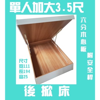☆德一傢俱☆單人加大3.5尺木心板後掀床 附安全裝置 7色可選 尾掀 掀床