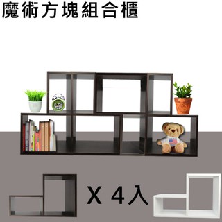 (優惠組賣場)魔幻方塊組合櫃(兩色) 收納櫃 雜誌櫃 置物櫃 高低櫃 造型百變 033
