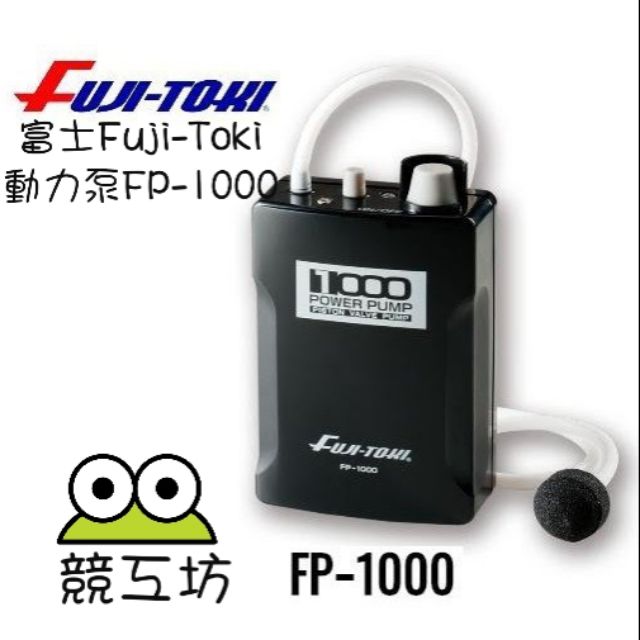 日本Fuji-Toki富士動力泵FP-1000打氣幫浦 釣魚釣蝦釣軟絲裝載活餌必備幫浦,連續運轉時間60小時