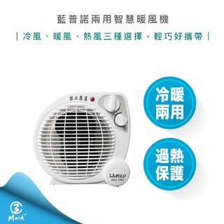【免運 過年照常出貨 寒冬必備】LAPOLO 藍普諾 兩用 智慧 暖風機 LA-9701 電暖器 電暖扇 電風扇開