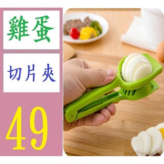 【台灣現貨免等】廚房工具不鏽鋼蘑菇切片器 雞蛋草莓切片器 奇異果切蛋器切菜器 雞蛋切片夾