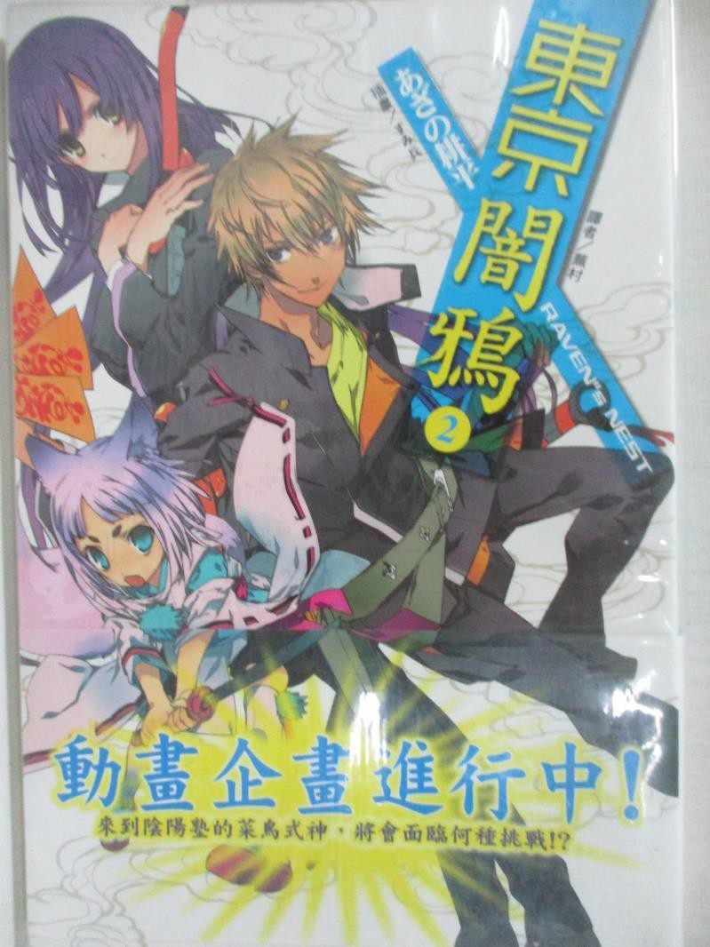 東京闇鴉2 耕平 書寶二手書t9 一般小說 Bwu 蝦皮購物