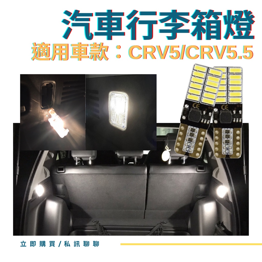 crv5 後車廂燈 led燈 汽車室內燈 crv5 室內燈 Honda crv 車用 LED燈