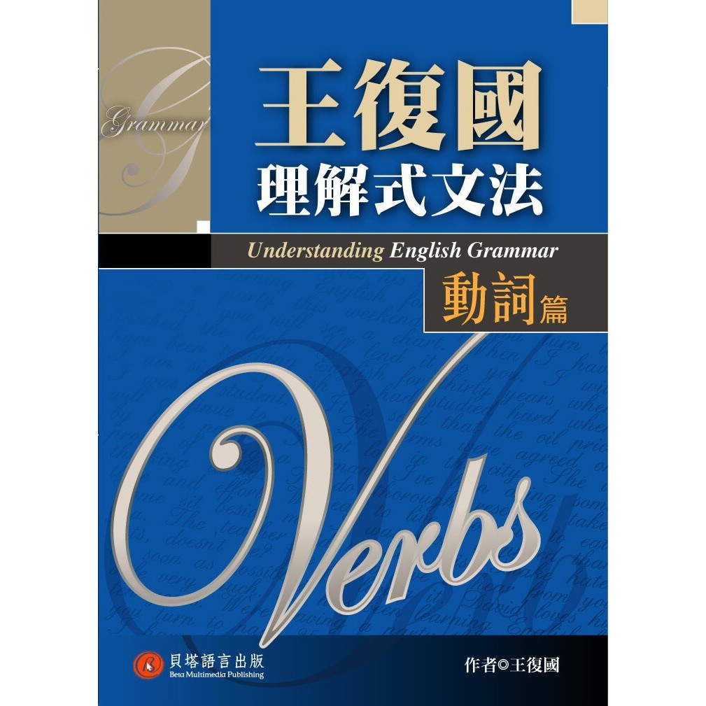 王復國理解式文法 動詞篇 蝦皮購物