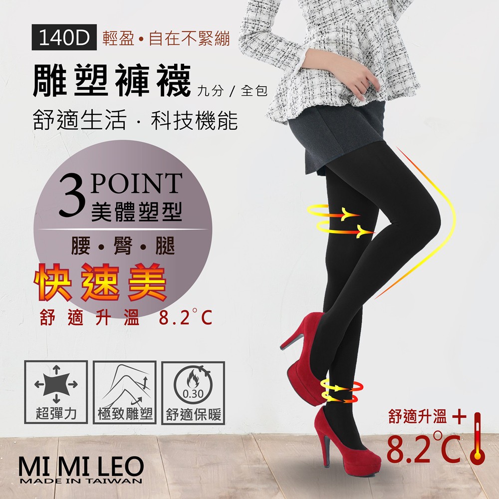 【MI MI LEO】 台灣製科技機能雕塑提臀褲襪