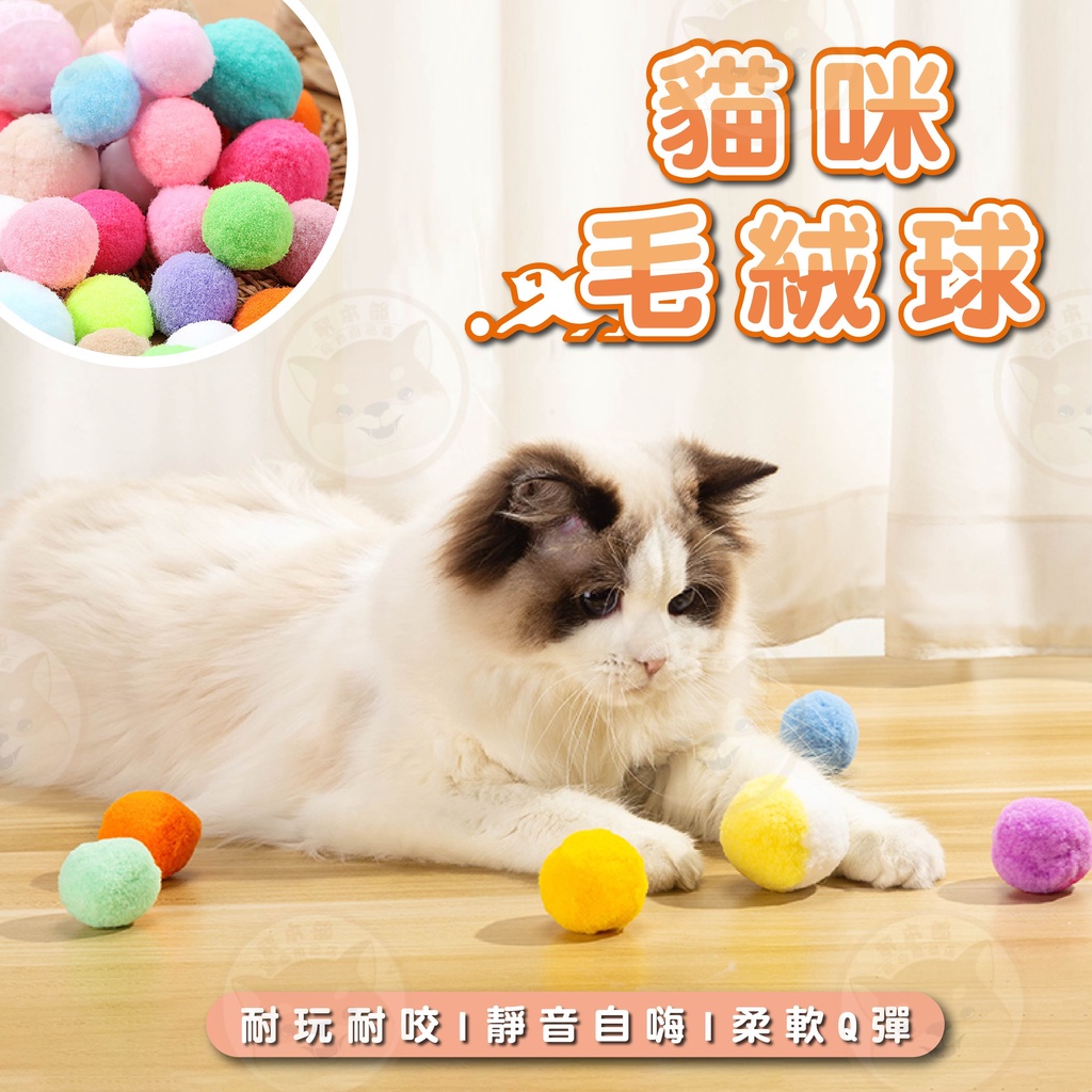 【柴本部】貓咪毛絨球玩具 毛絨球 毛毛球 逗貓球 貓用品 寵物毛絨玩具 貓咪玩具 貓咪玩具球