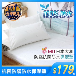 MIT日本大和 100%防水防蟎抗菌 防水保潔墊 保潔墊床包 單人 雙人 雙人加大 防尿床 防經血 臺灣製【買樂購】