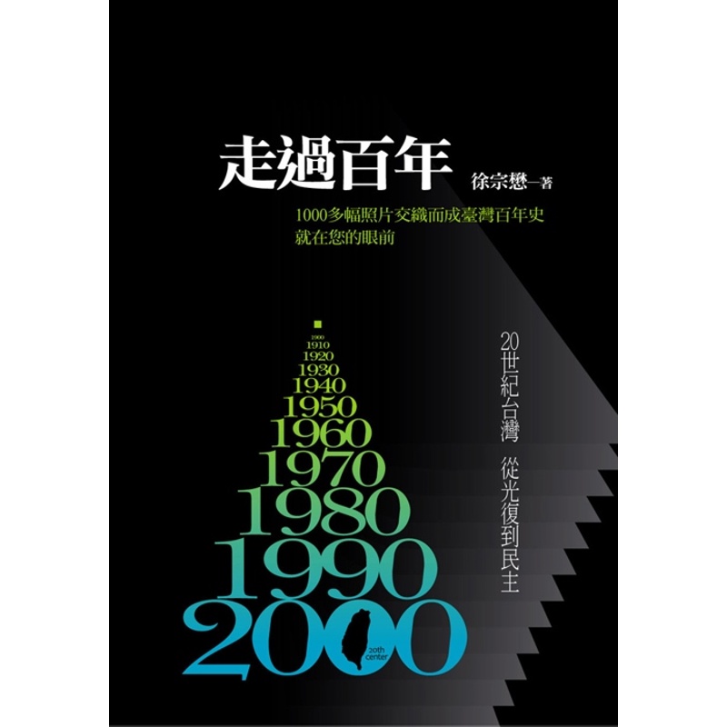 走過百年1900-2000：20世紀台灣 從光復到民主[75折]11100257752 TAAZE讀冊生活網路書店