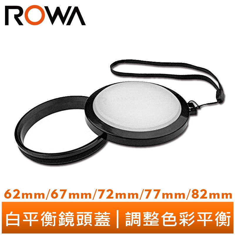 【ROWA】白平衡鏡頭蓋 多款尺寸可挑 62mm 67mm 72mm 77mm 82mm