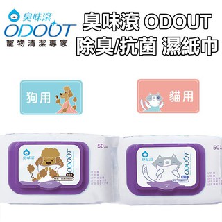 【汪喵王國】 臭味滾 ODOUT 犬用 / 貓用 除臭/抗菌 濕紙巾 50抽