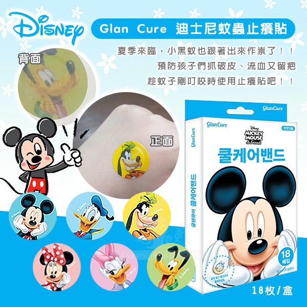 韓國 Glan Cure 迪士尼蚊蟲止癢貼(盒)