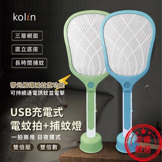 隨貨附發票~【KOLIN歌林 USB充電式電蚊拍+捕蚊燈】電蚊拍 捕蚊燈 滅蚊燈 滅蚊 蚊拍【LD613】