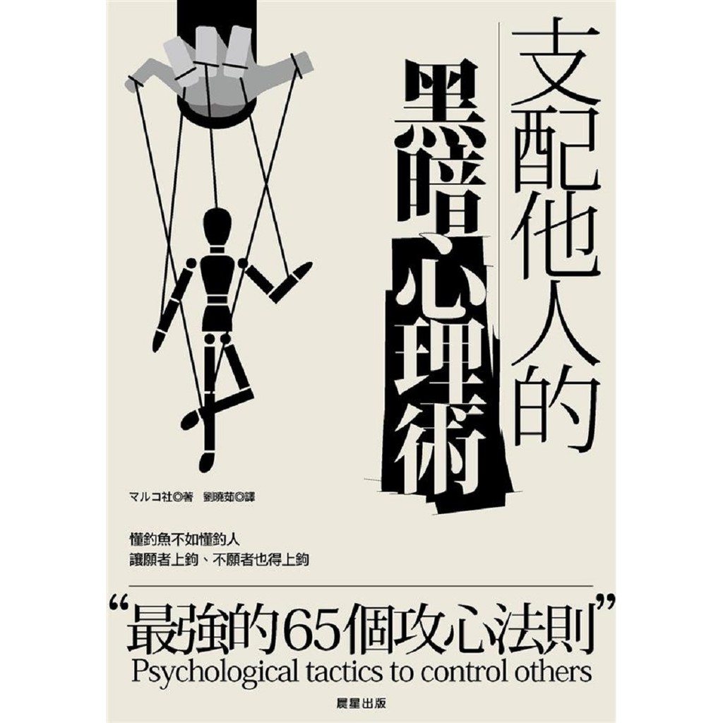晨星出版支配他人的黑暗心理術他人を支配する黒すぎる心理術マルコ社全新 蝦皮購物