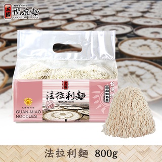 【上智關廟麵】上智法拉利麵800g（台南關廟手工日曬麵款）