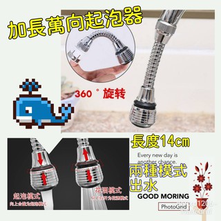 【現貨】加長起泡器/水龍頭過濾嘴/防濺花灑/可旋轉自來水濾水器/節水器/水管轉接頭/外牙22mm/內牙23.5mm