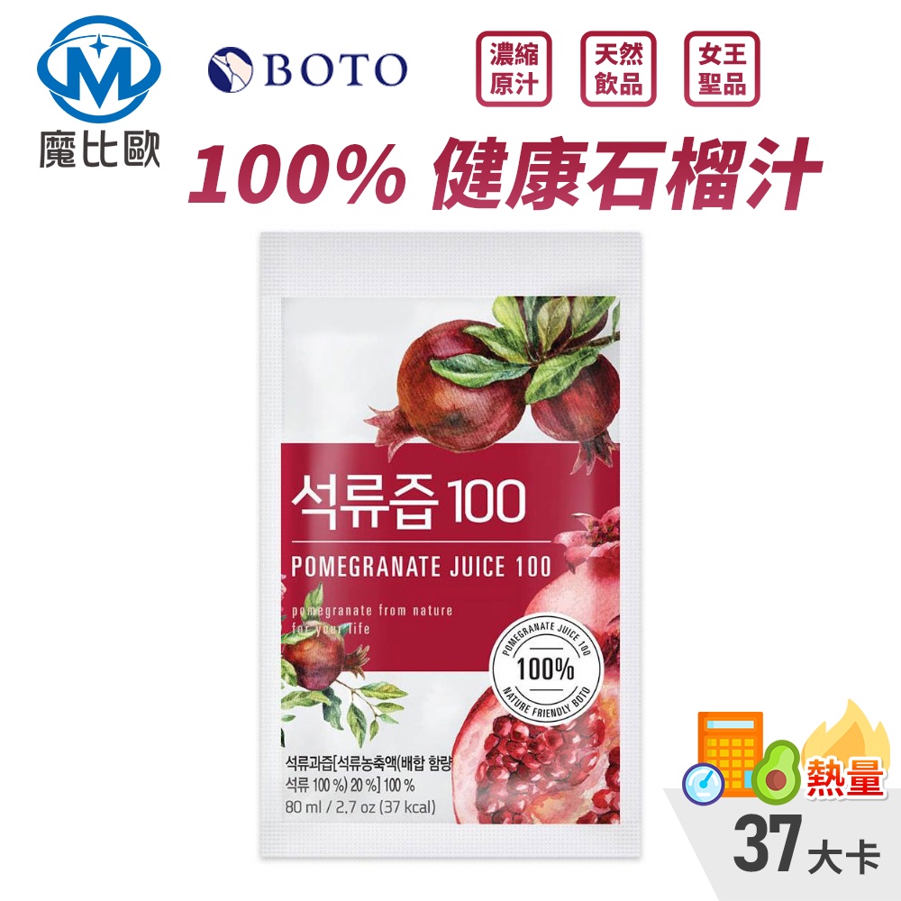 韓國 BOTO 健康石榴汁 膠原蛋白 紅石榴汁 濃縮原汁 天然飲品 果醋 低熱量 韓國原裝 高濃度 冷萃鮮榨 美妍飲