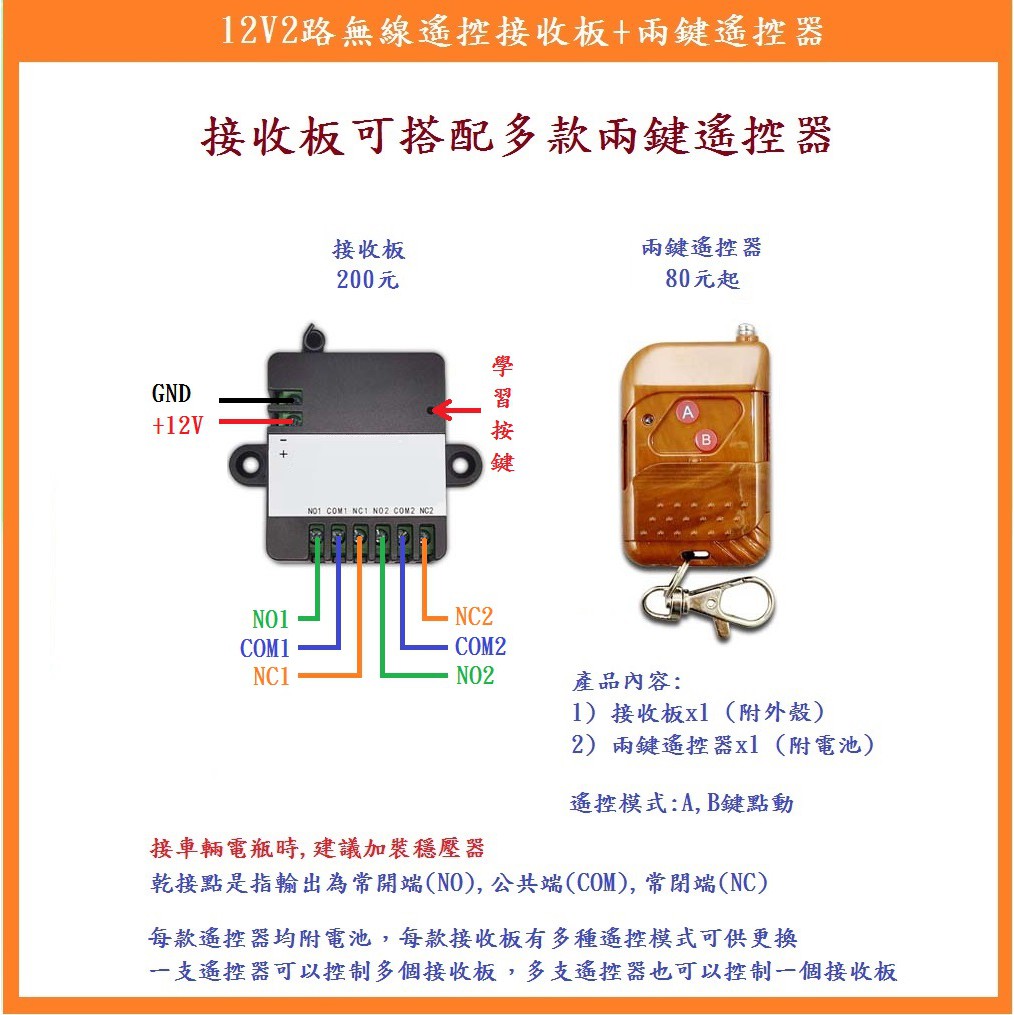 【鎖匠之家】含稅 12V2路無線遙控接收板+兩鍵遙控器 12V繼電器 乾接點輸出 NO COM NC 無線遙控開關