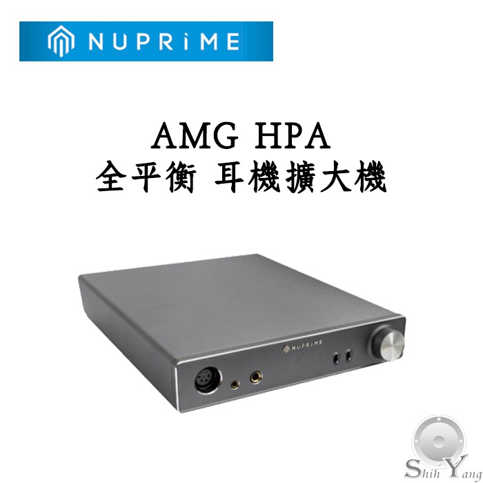 NUPRIME 美國 AMG HPA 全平衡 耳機擴大機 耳擴 前級擴大機 1MΩ輸入阻抗 解析強 進音坊公司貨保固一年