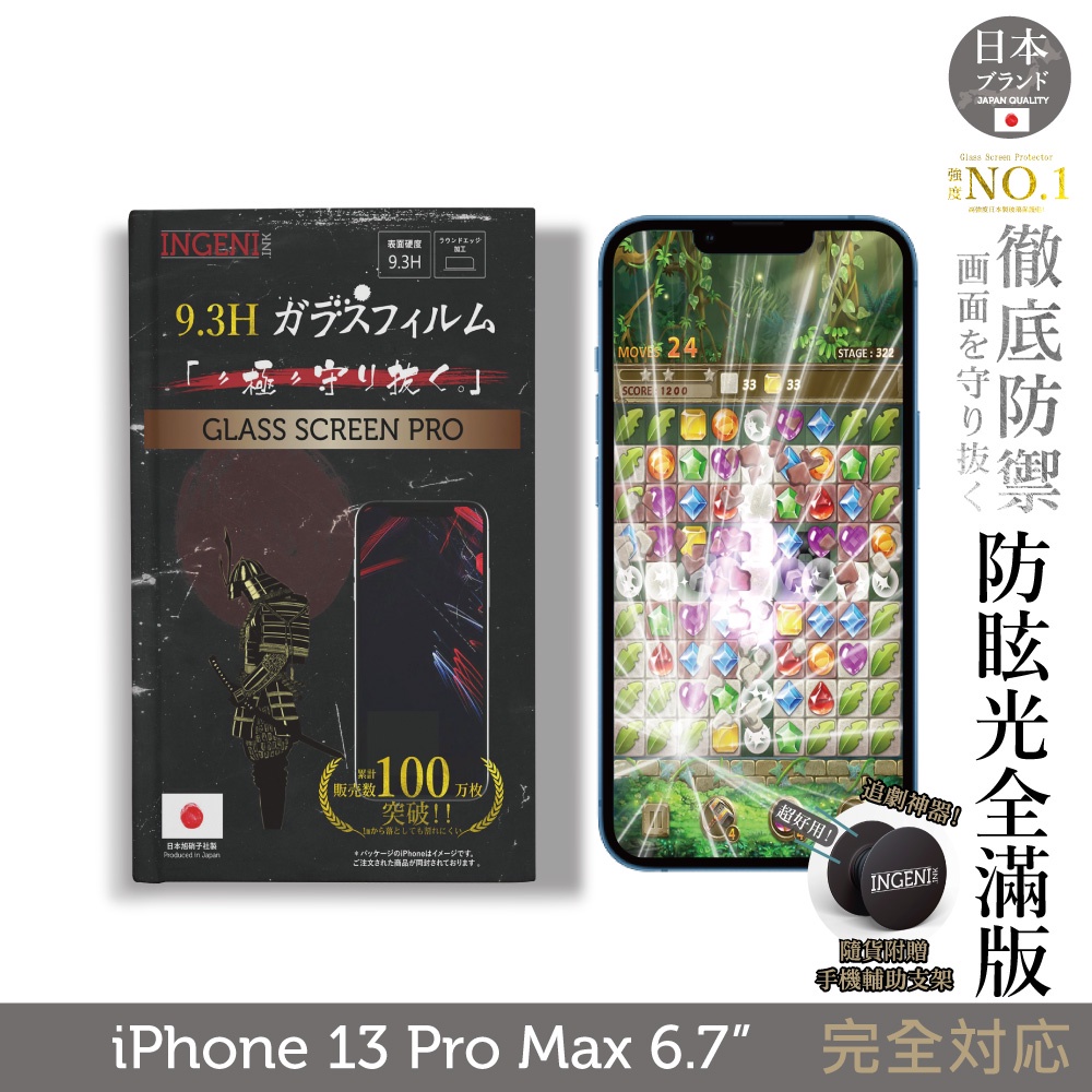 【INGENI】日規旭硝子玻璃保護貼 (全膠滿版透明亮邊) 適用 iPhone 13 Pro Max (晶細霧面)