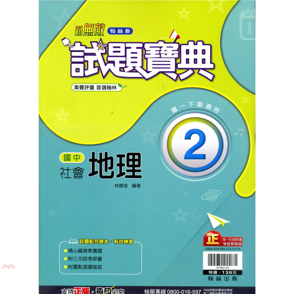 國中翰林試題寶典地理一下（110學年）【金石堂、博客來熱銷】