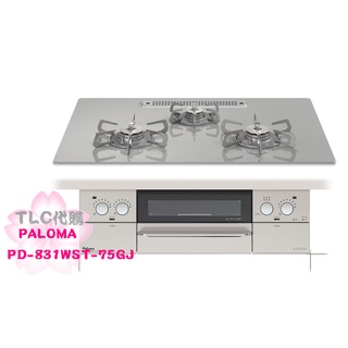 【TLC代購】Paloma FACEIS PD-831WST-75GJ 三口爐連烤瓦斯爐 桶裝瓦斯/天然氣 ❀新品預購❀