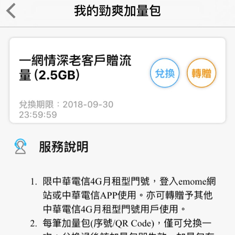 中華電信2.5G上網流量