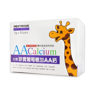 法國珍寶葡萄糖加AA鈣(含AA鈣)50包/盒 幼童維他命 ◆歐頤康 實體藥局◆