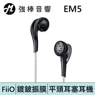 FiiO EM5 鍍鈹振膜 平頭耳塞耳機 | 強棒電子專賣店