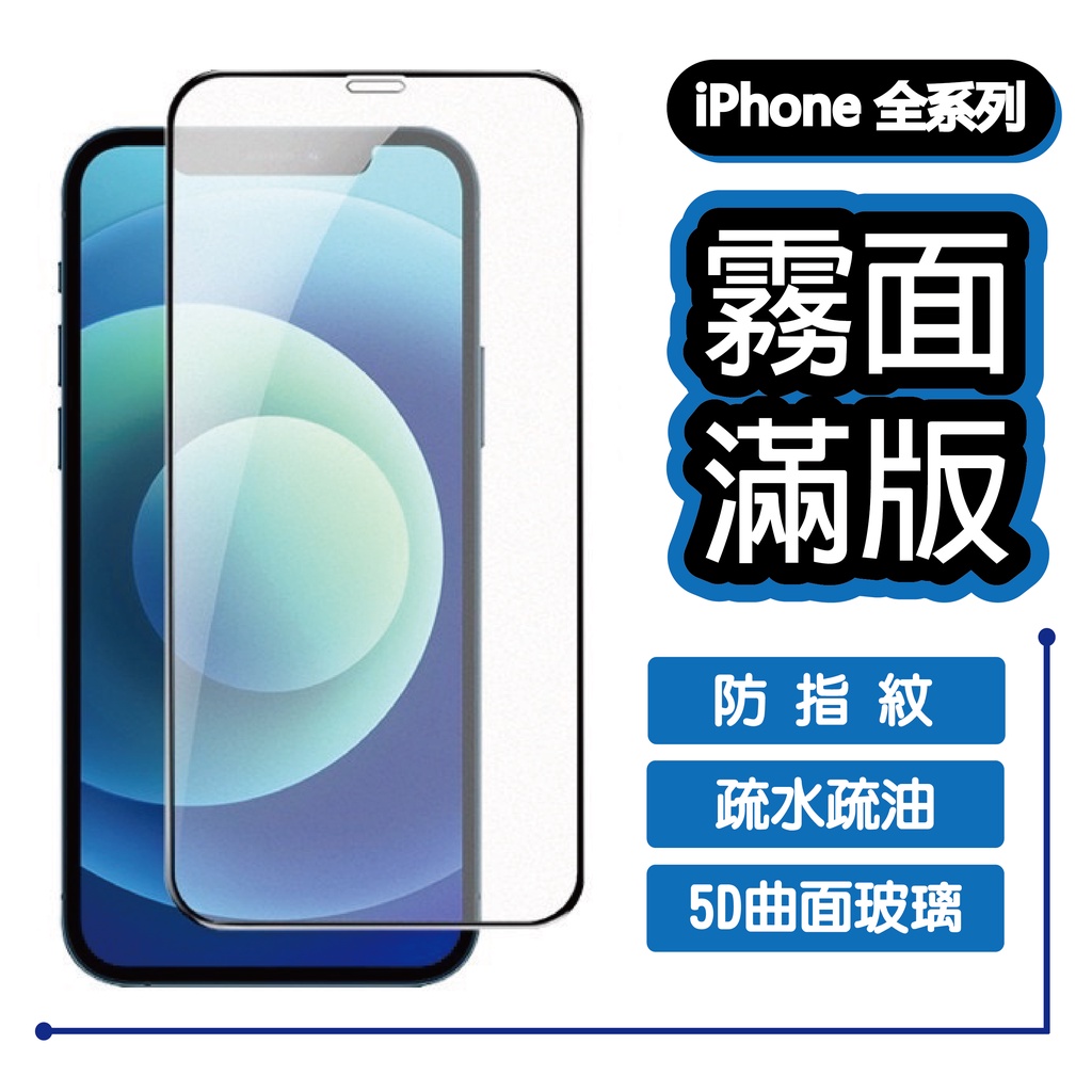 滿版 9H 霧面 保護貼 iPhone 14 13 12 11 Pro Xs 8 7 6s 全系列 鋼化霧面 超疏水疏油