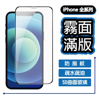 滿版 9H 霧面 保護貼 iPhone 14 13 12 11 Pro Xs 8 7 6s 全系列 鋼化霧面 超疏水疏油