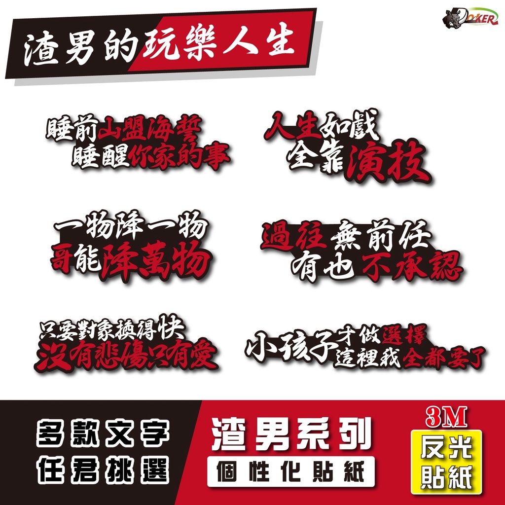 3M 反光貼紙 ［渣男的玩樂人生］反光貼 車貼 安全帽貼紙 行李箱貼紙 貼紙 防水 車貼 外送 機車［鍍客doker］