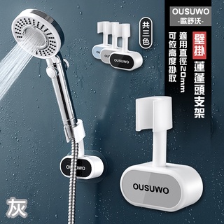 歐舒沃OUSUWO 夢妮｜蓮蓬頭支架 蓮蓬頭架 蓮蓬頭底座 蓮蓬頭座 支架 底座 固定座 淋浴管架 浴室 收納 灰