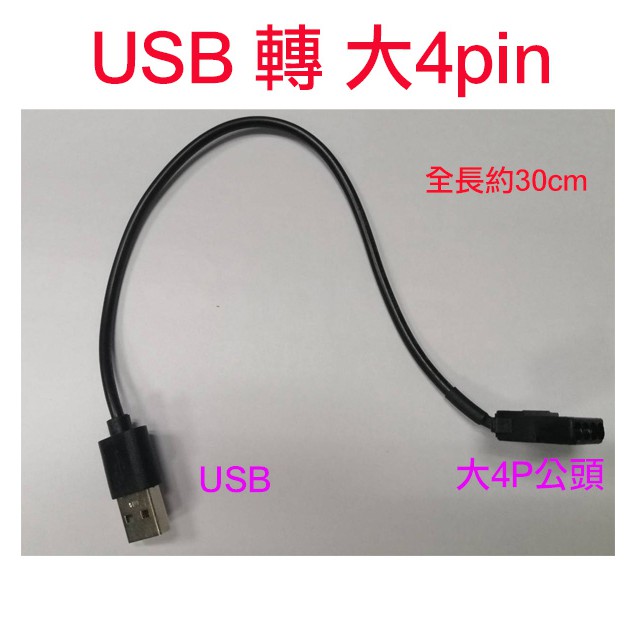 USB 轉 大4pin 大4P 電腦 機殼 風扇 降速線 降壓線 USB風扇電源線 轉接線 電源線USB轉4pin