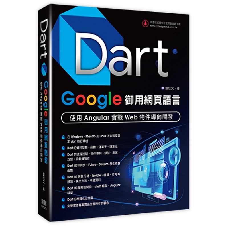 Dart：Google御用網頁語言 - 使用Angular實戰Web物件導向開發[9折]11100973666 TAAZE讀冊生活網路書店