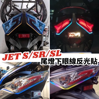 SYM JET JETS JET SL JET SR 改裝 車貼 彩貼尾燈下眼線 JET SL 貼紙 JET SR 貼紙