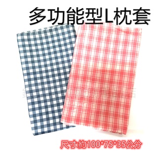 傑奇 L型多功能抱枕 枕套 枕布 100*75*35公分