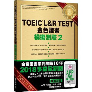 眾文-建宏 TOEIC L&R TEST金色證書：模擬測驗2（2018新制）（附MP3）9789575325015<建宏書局>