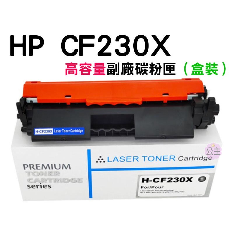 ♛台灣快速出貨♛HP CF230X 高容量副廠碳粉匣（盒裝）適用M203d/M203dn/M203dw/M227fdn